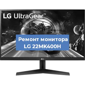 Замена конденсаторов на мониторе LG 22MK400H в Новосибирске